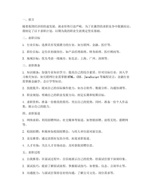 求职计划要点总结范文