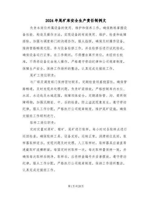 2024年尾矿库安全生产责任制例文（六篇）