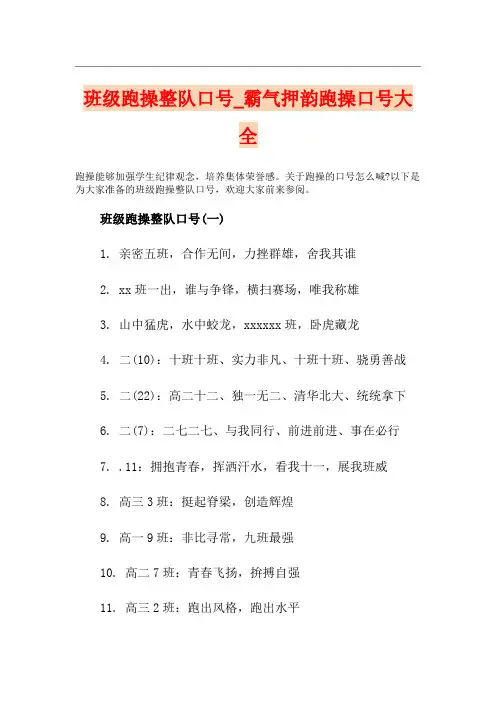 班级跑操整队口号_霸气押韵跑操口号大全