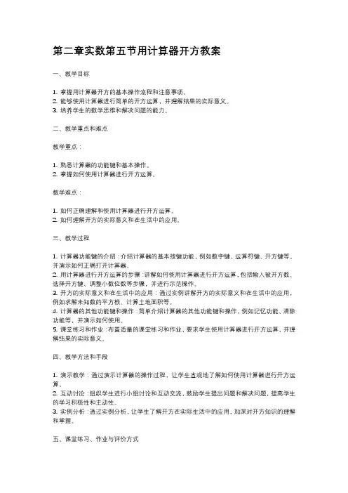 北师大版八年级上册第二章实数第五节用计算器开方教案