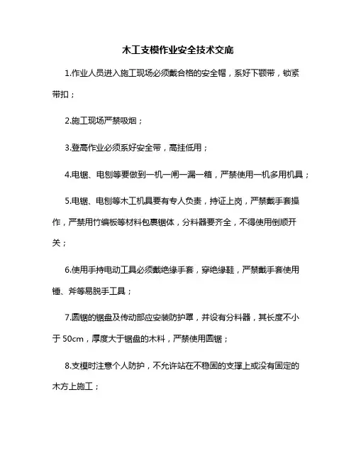 木工支模作业安全技术交底