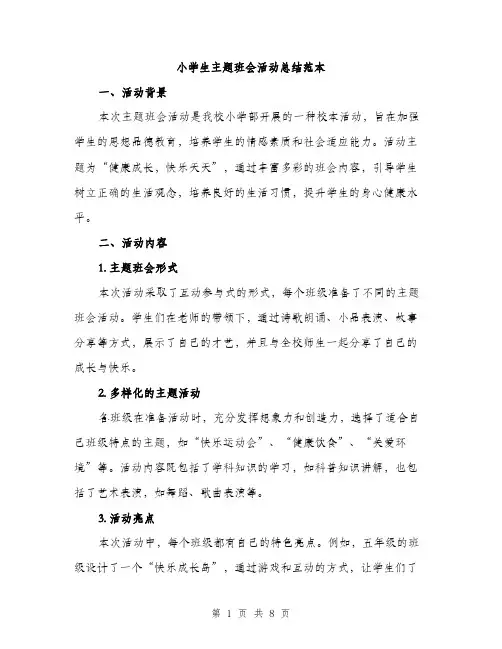 小学生主题班会活动总结范本（三篇）