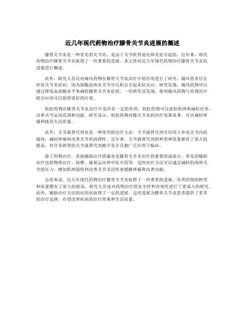 近几年现代药物治疗膝骨关节炎进展的概述