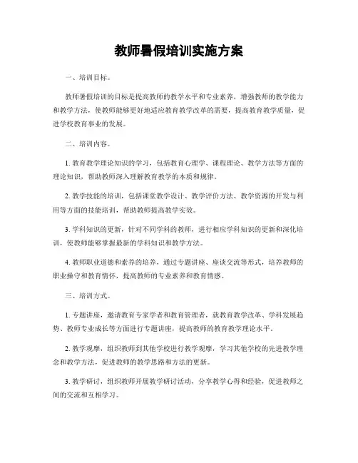 教师暑假培训实施方案