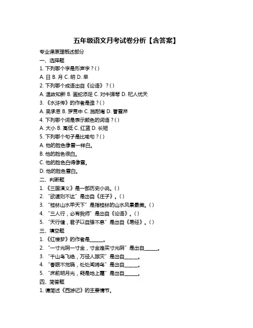 五年级语文月考试卷分析【含答案】