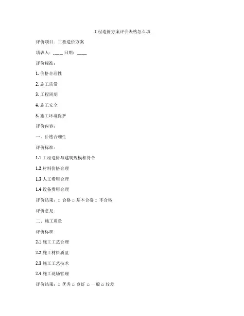 工程造价方案评价表格怎么填