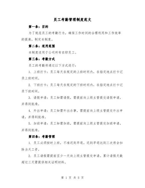 员工考勤管理制度范文(3篇)