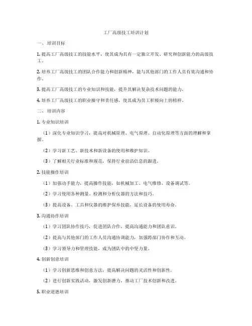 工厂高级技工培训计划