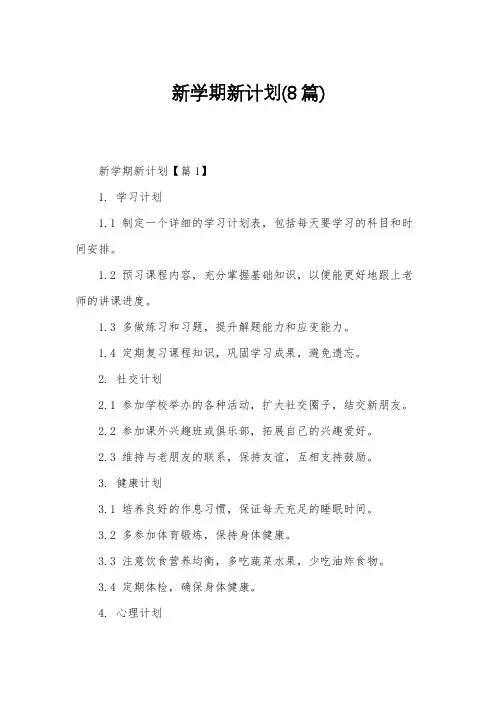 新学期新计划(8篇)