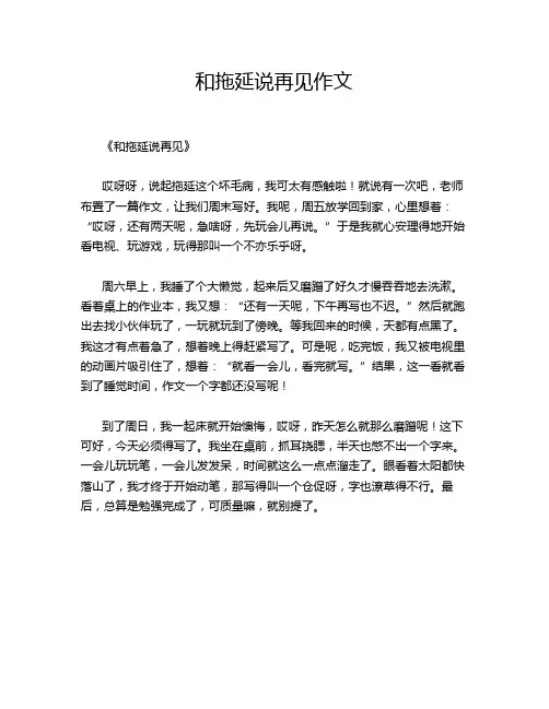 和拖延说再见作文