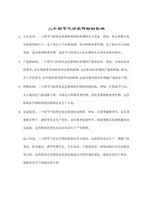 二十四节气对农作物的影响