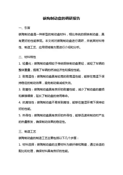 碳陶制动盘的调研报告