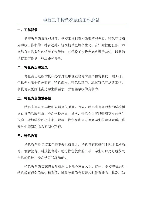学校工作特色亮点的工作总结