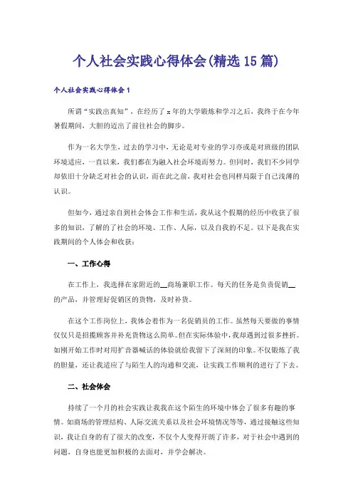 个人社会实践心得体会(精选15篇)