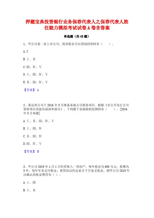 押题宝典投资银行业务保荐代表人之保荐代表人胜任能力模拟考试试卷A卷含答案