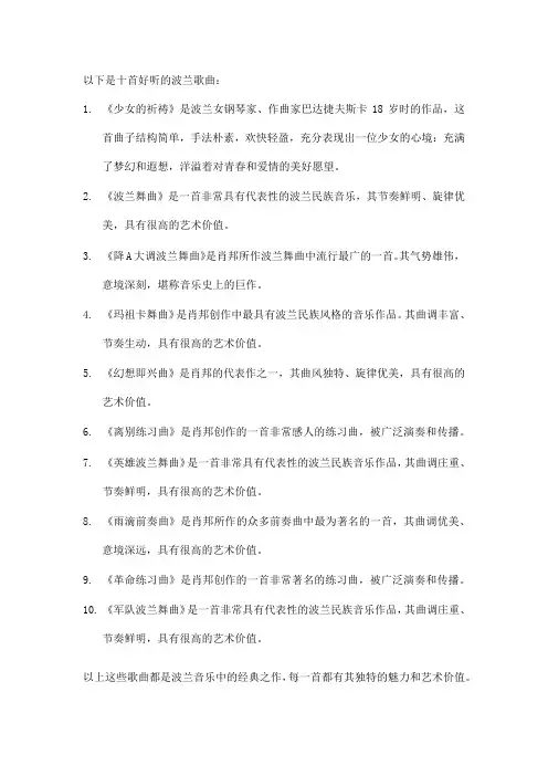 十首好听的波兰歌曲