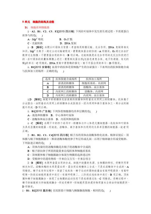 高中生物历年高考真题分类汇编2015年高考试题B单元  细胞的结构及功能