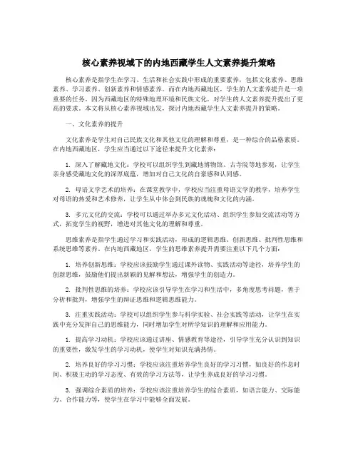 核心素养视域下的内地西藏学生人文素养提升策略