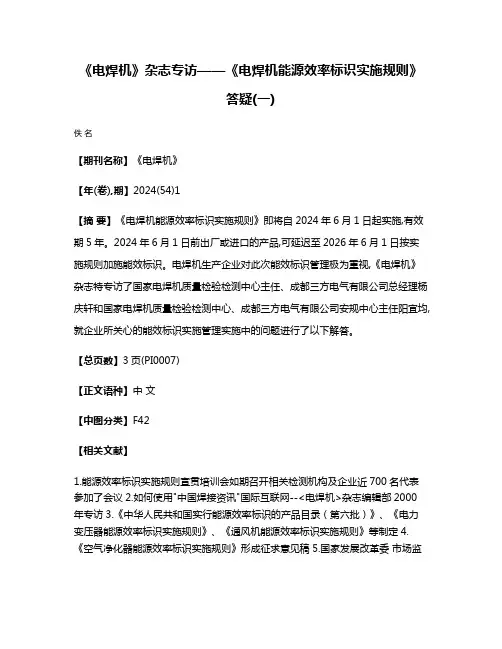 《电焊机》杂志专访——《电焊机能源效率标识实施规则》答疑(一)