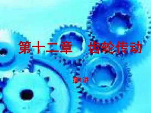 齿轮传动