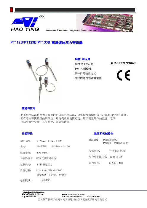 皓鹰 PT112B PT123B PT133B高温熔体压力变送器说明书
