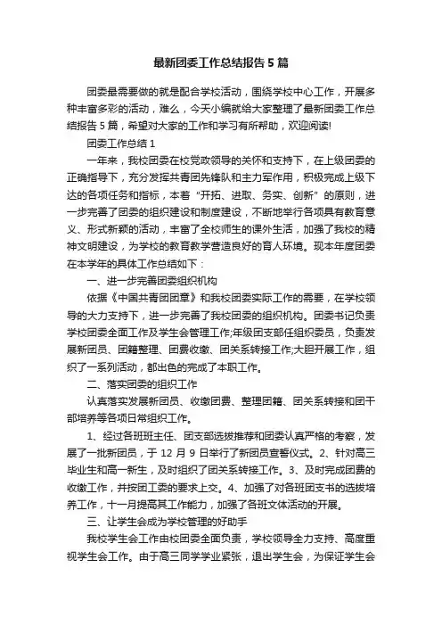 最新团委工作总结报告5篇