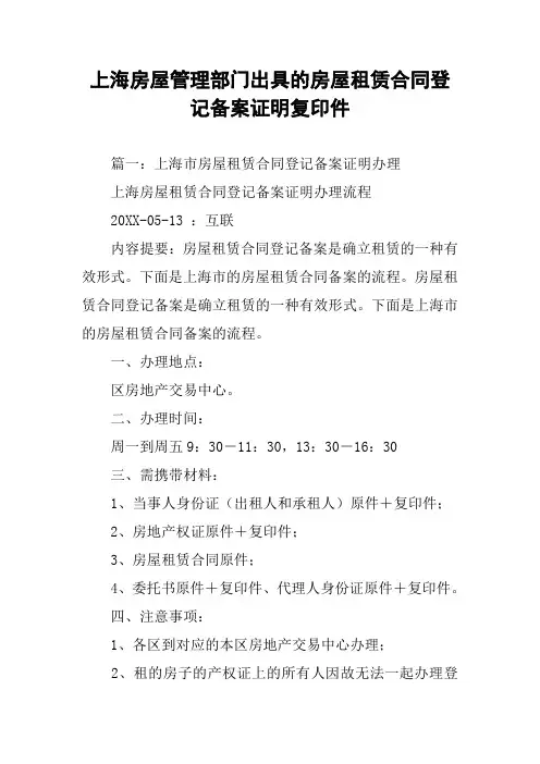 上海房屋管理部门出具的房屋租赁合同登记备案证明复印件