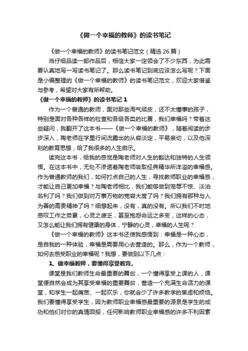 《做一个幸福的教师》的读书笔记范文(精选10篇)