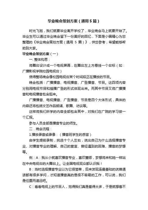 毕业晚会策划方案（通用5篇）