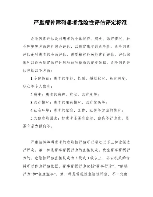 严重精神障碍患者危险性评估评定标准