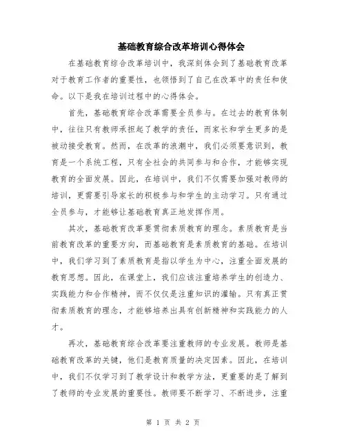 基础教育综合改革培训心得体会