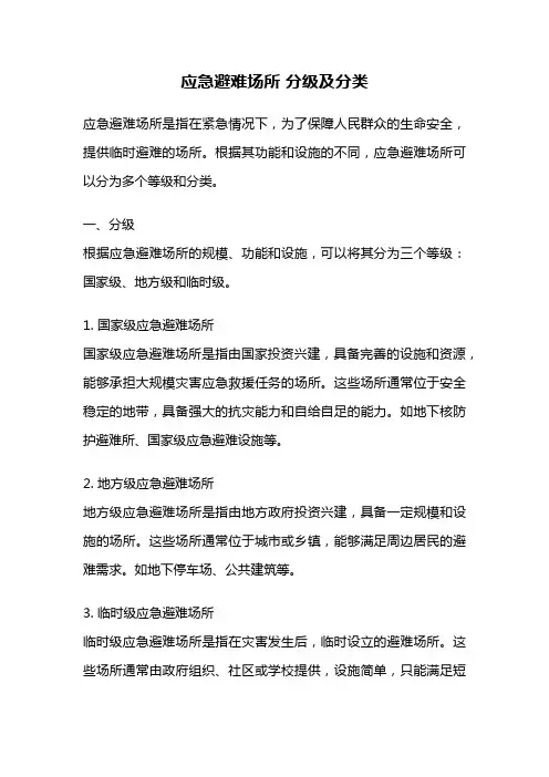 应急避难场所 分级及分类