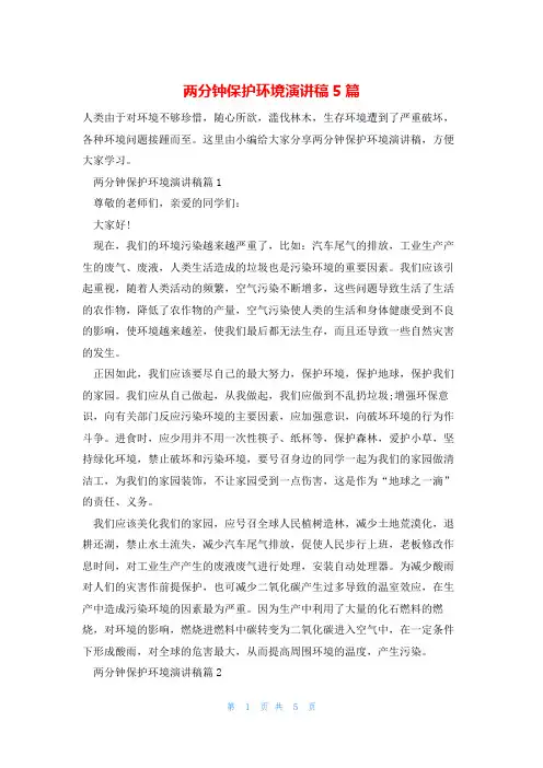 两分钟保护环境演讲稿5篇