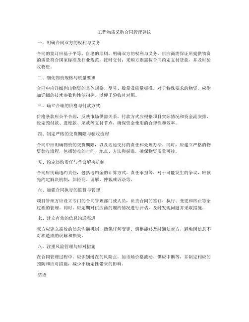 工程物质采购合同管理建议