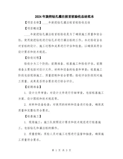 2024年旋挖钻孔灌注桩首桩验收总结范本