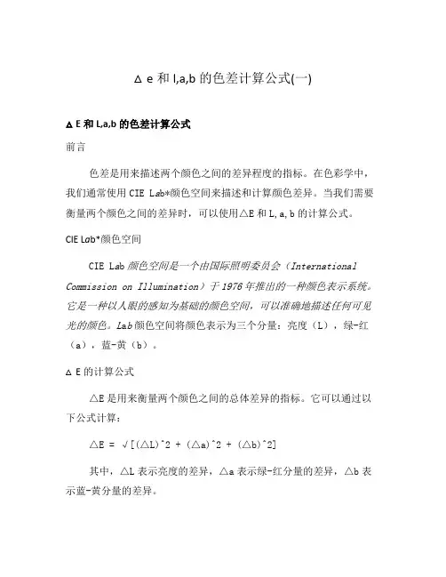 △e和l,a,b的色差计算公式(一)