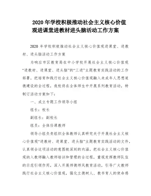 2020年学校积极推动社会主义核心价值观进课堂进教材进头脑活动工作方案