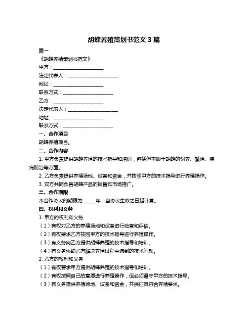 胡蜂养殖策划书范文3篇