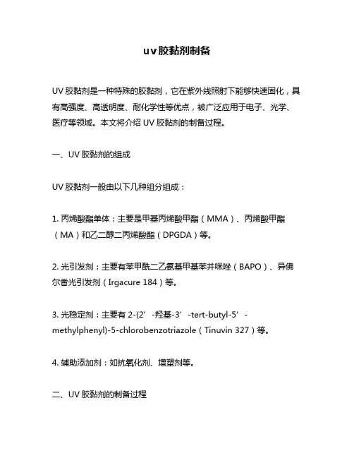 uv胶黏剂制备