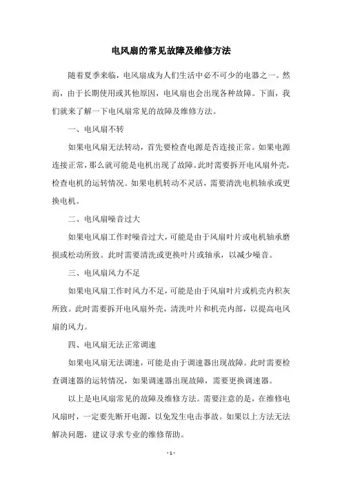电风扇的常见故障及维修方法