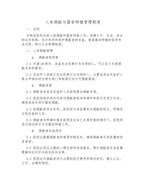 人体捐献与器官移植管理制度