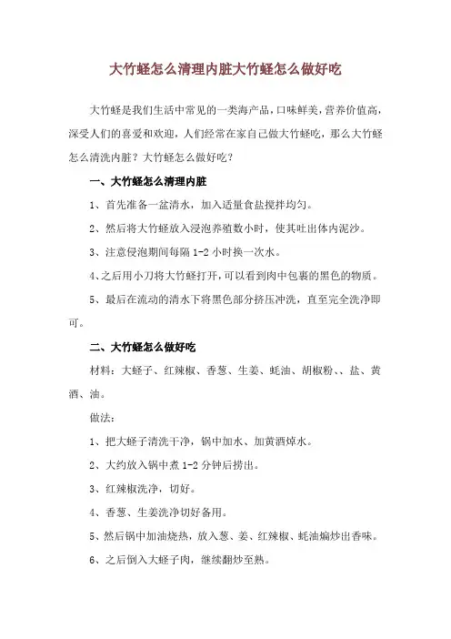 大竹蛏怎么清理内脏 大竹蛏怎么做好吃