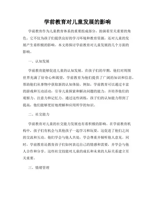 学前教育对儿童发展的影响