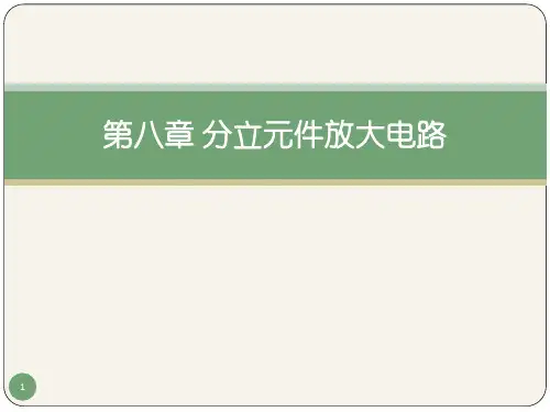 第八章 分立元件放大电路(一)