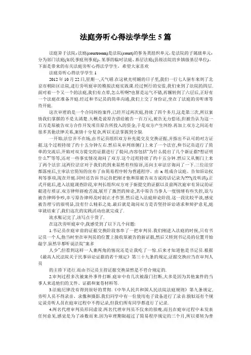 法庭旁听心得法学学生5篇