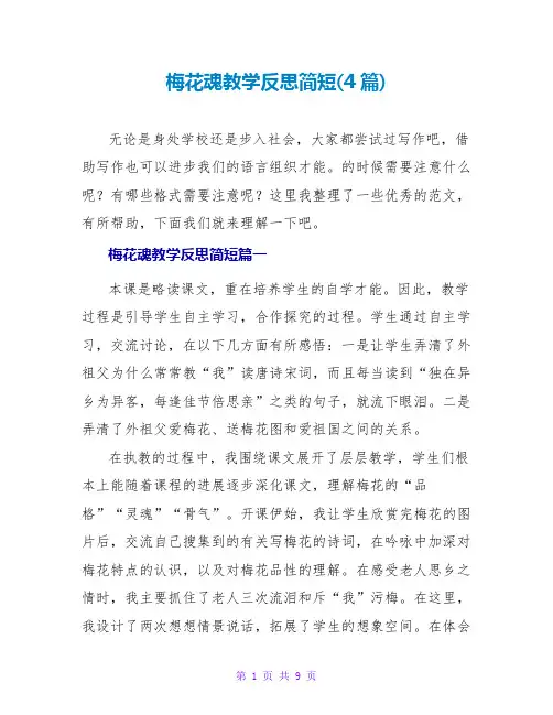 梅花魂教学反思简短(4篇)