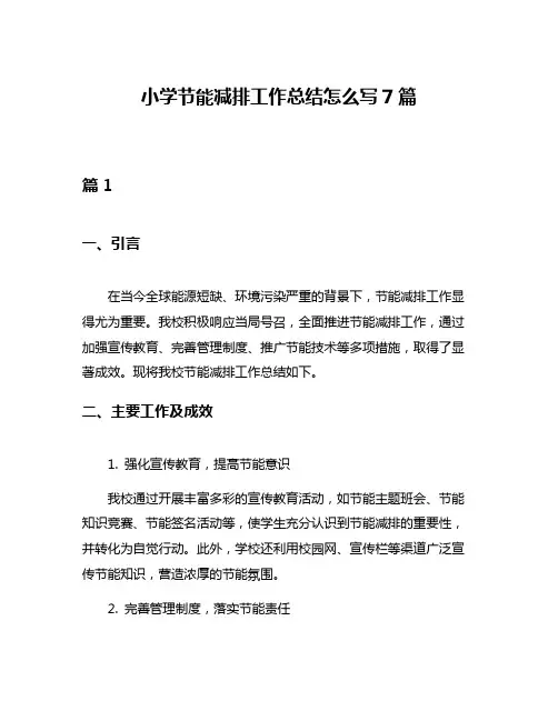 小学节能减排工作总结怎么写7篇