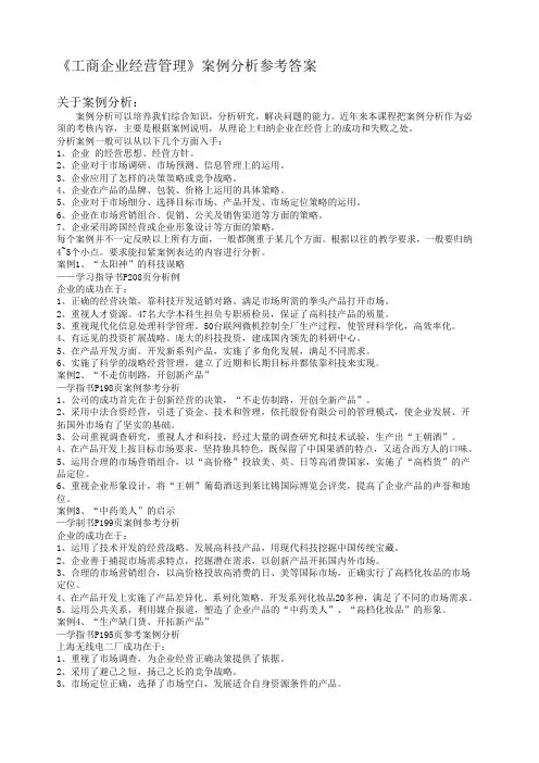 工商企业经营管理案例分析参考答案