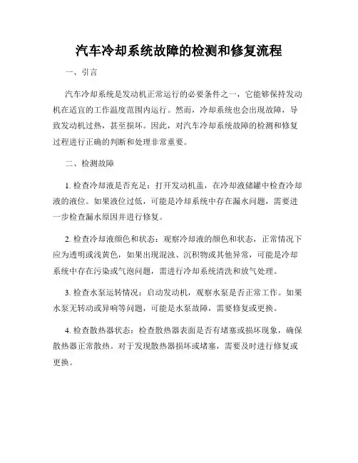 汽车冷却系统故障的检测和修复流程