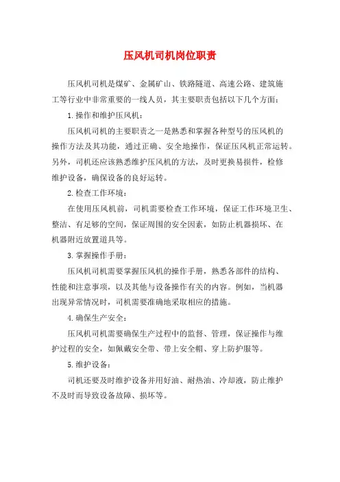 压风机司机岗位职责